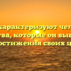 «Как характеризуют человека средства, которые он выбирает для достижения своих целей»