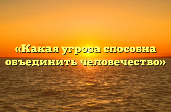«Какая угроза способна объединить человечество»