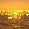 «Какие черты характера могут помешать человеку сохранить любовь»