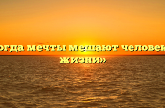 «Когда мечты мешают человеку в жизни»