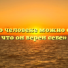«Когда о человеке можно сказать, что он верен себе»