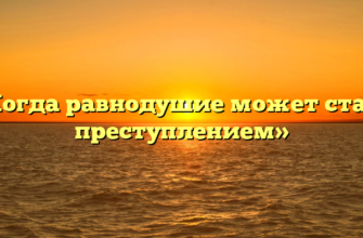 «Когда равнодушие может стать преступлением»