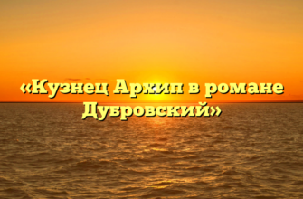 «Кузнец Архип в романе Дубровский»