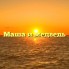Маша и медведь