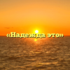 «Надежда это»
