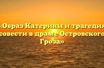 «Образ Катерины и трагедия совести в драме Островского Гроза»