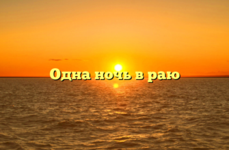 Одна ночь в раю