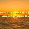 «Описание дома Агафьи Пшеницыной в романе Обломов»