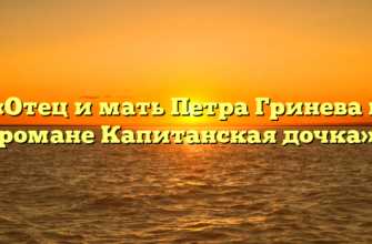 «Отец и мать Петра Гринева в романе Капитанская дочка»