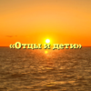 «Отцы и дети»