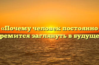 «Почему человек постоянно стремится заглянуть в будущее»