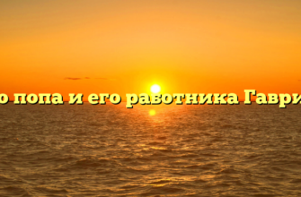 Про попа и его работника Гаврилу