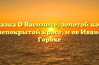 Сказка О Василисе, золотой косе, непокрытой красе, и об Иване Горохе