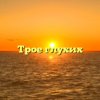 Трое глухих