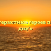 «Характеристика героев пьесы ‘На дне'»