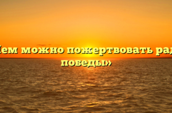 «Чем можно пожертвовать ради победы»