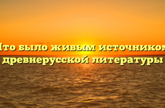 Что было живым источником древнерусской литературы