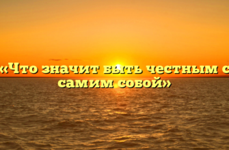 «Что значит быть честным с самим собой»