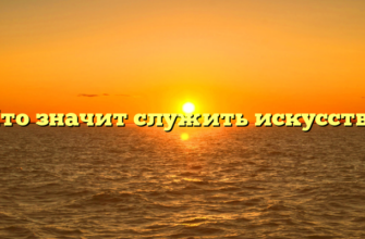«Что значит служить искусству»