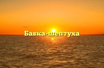 Бабка-шептуха