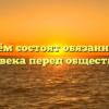 «В чём состоят обязанности человека перед обществом»