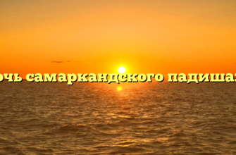Дочь самаркандского падишаха