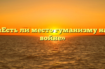 «Есть ли место гуманизму на войне»