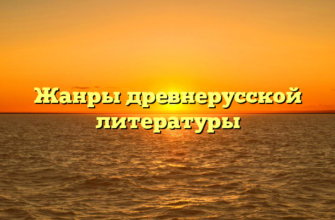Жанры древнерусской литературы