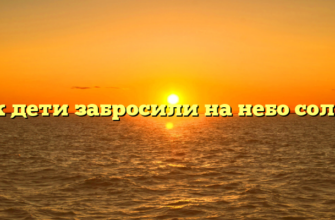 Как дети забросили на небо солнце