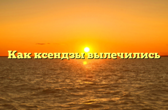Как ксендзы вылечились