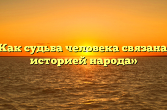 «Как судьба человека связана с историей народа»