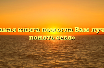 «Какая книга помогла Вам лучше понять себя»