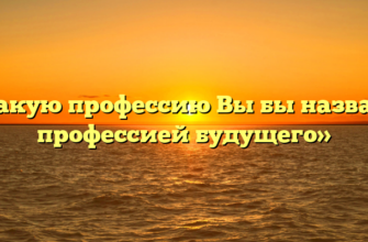 «Какую профессию Вы бы назвали профессией будущего»