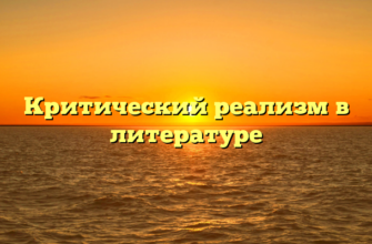 Критический реализм в литературе