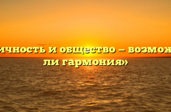 «Личность и общество — возможна ли гармония»