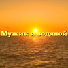 Мужик и водяной