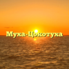 Муха-Цокотуха