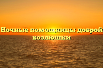 Ночные помощницы доброй хозяюшки