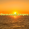 Обезьяний дворец