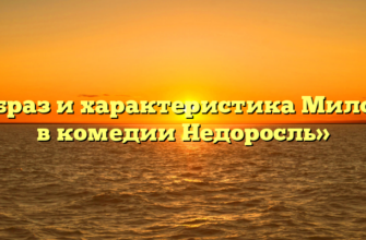 «Образ и характеристика Милона в комедии Недоросль»