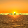Полещуки и полевики