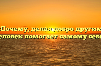 «Почему, делая добро другим, человек помогает самому себе»