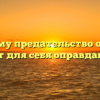 «Почему предательство обычно ищет для себя оправданий»