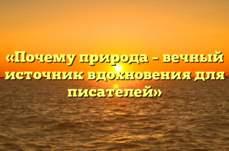«Почему природа – вечный источник вдохновения для писателей»
