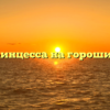 Принцесса на горошине