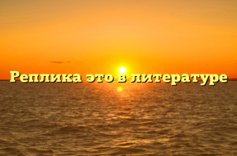 Реплика это в литературе