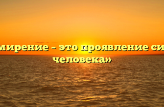 «Смирение – это проявление силы человека»