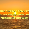 «Согласны ли Вы с тем, что новые технологии делают жизнь человека проще»