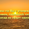 «Согласны ли Вы с утверждением — человек, любящий читать, никогда не будет одинок»