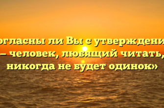 «Согласны ли Вы с утверждением — человек, любящий читать, никогда не будет одинок»